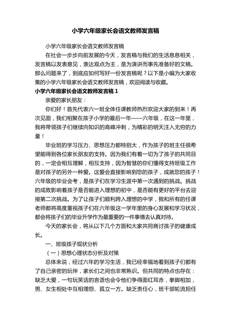 小学六年级家长会语文教师发言稿_第1页