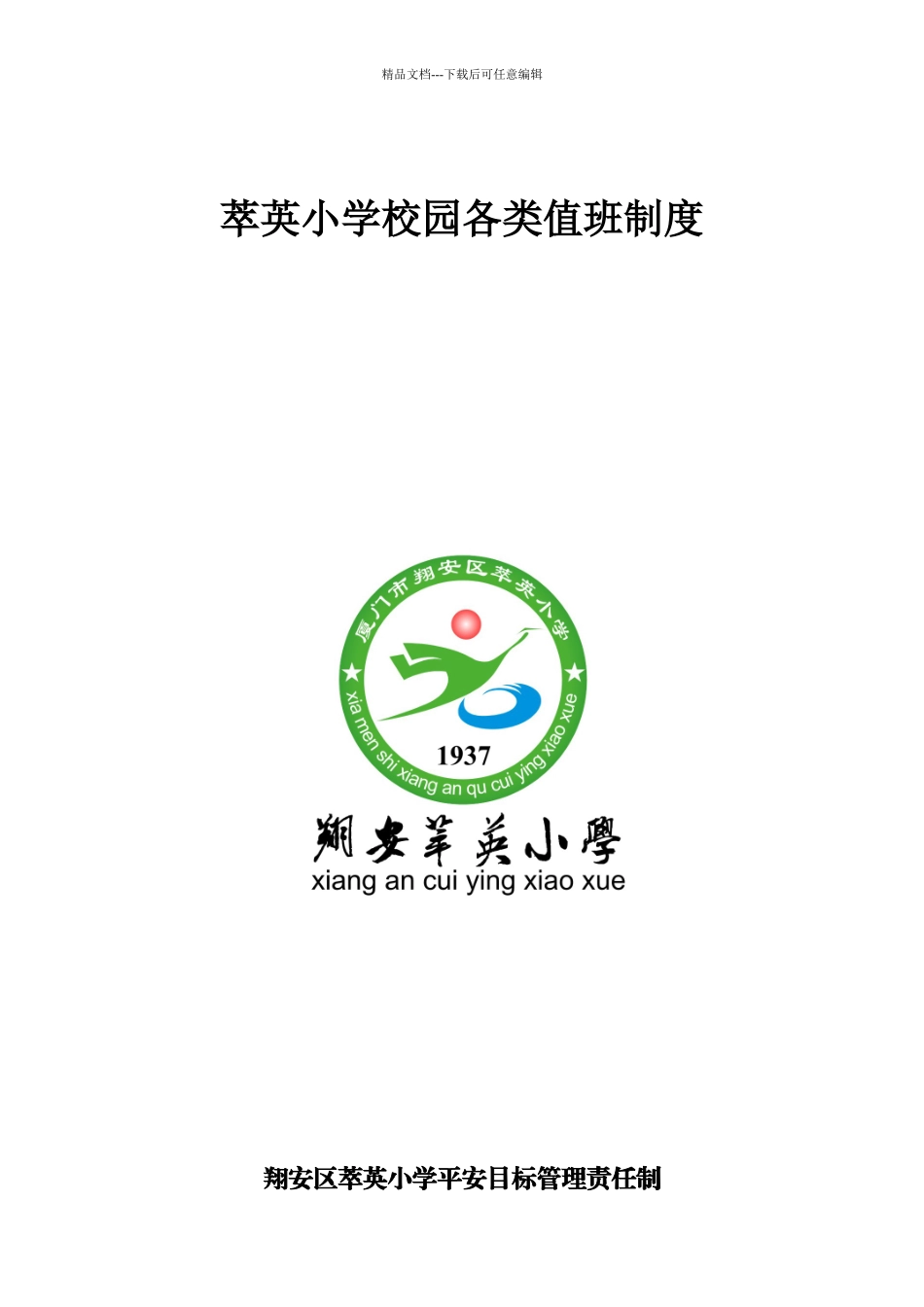 12校园各类值班制度_第1页