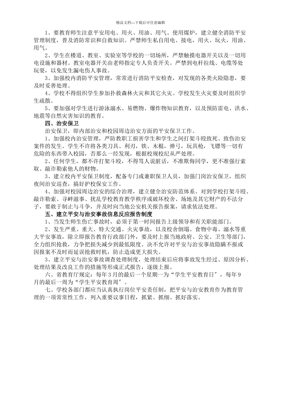 12校园各类值班制度_第3页