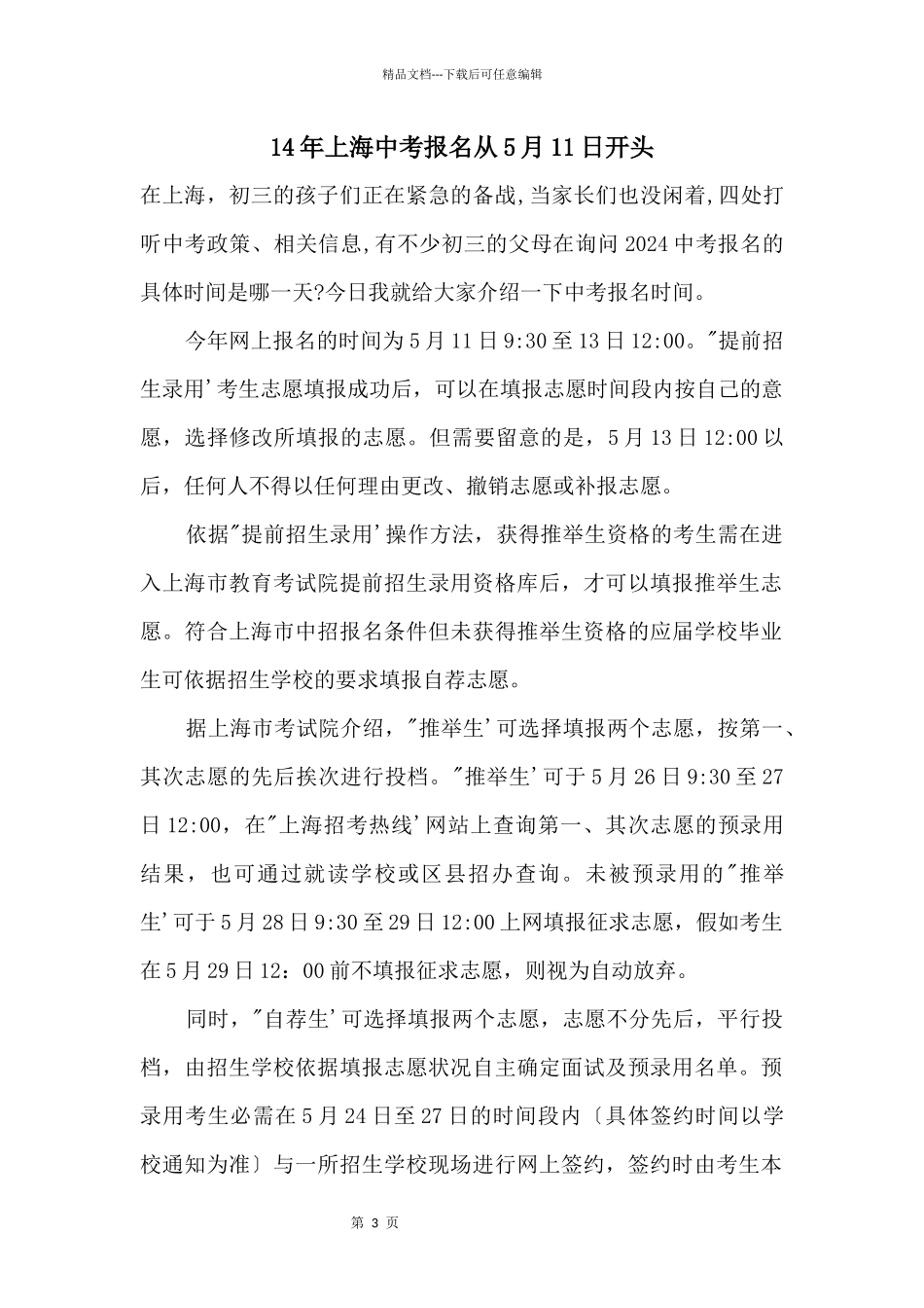 14年上海中考报名从5月11日开始_第1页