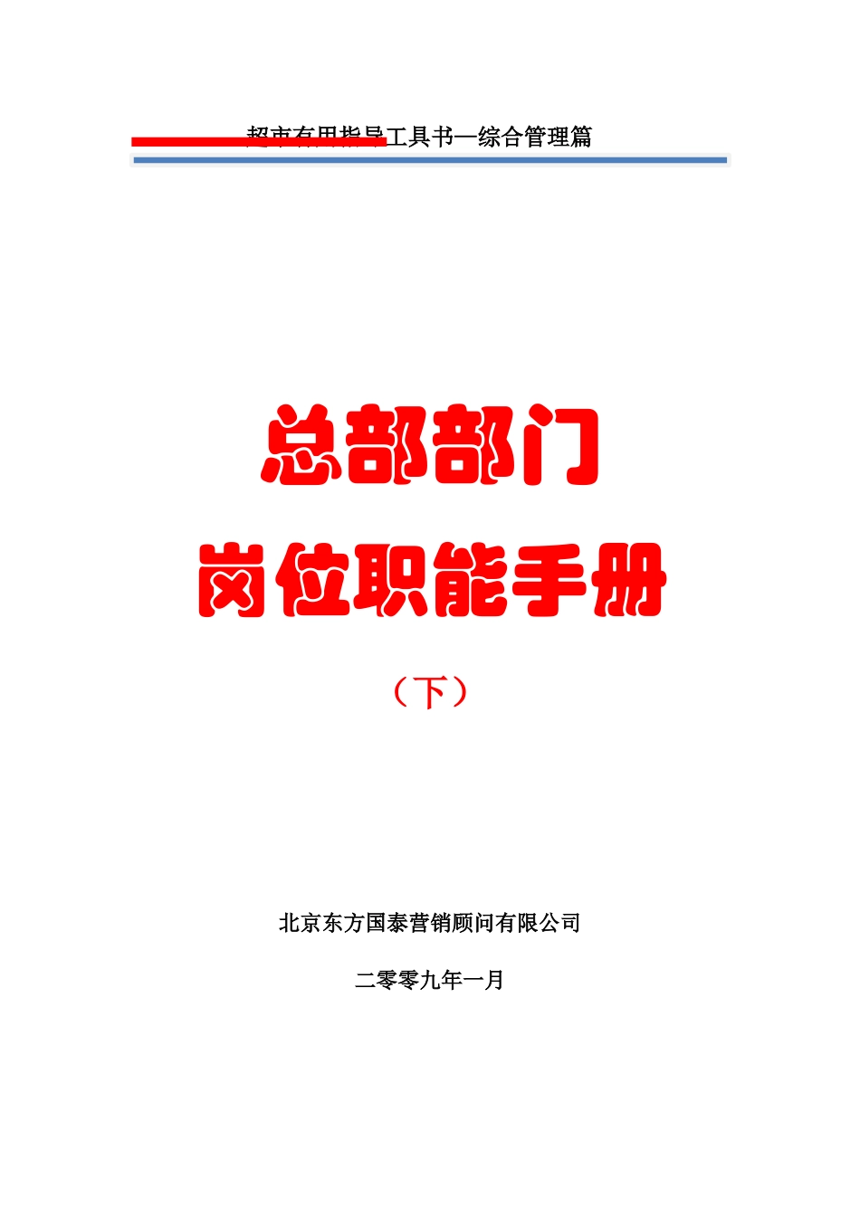 13人力资源管理第十三册总部部门岗位职能手册7_第1页