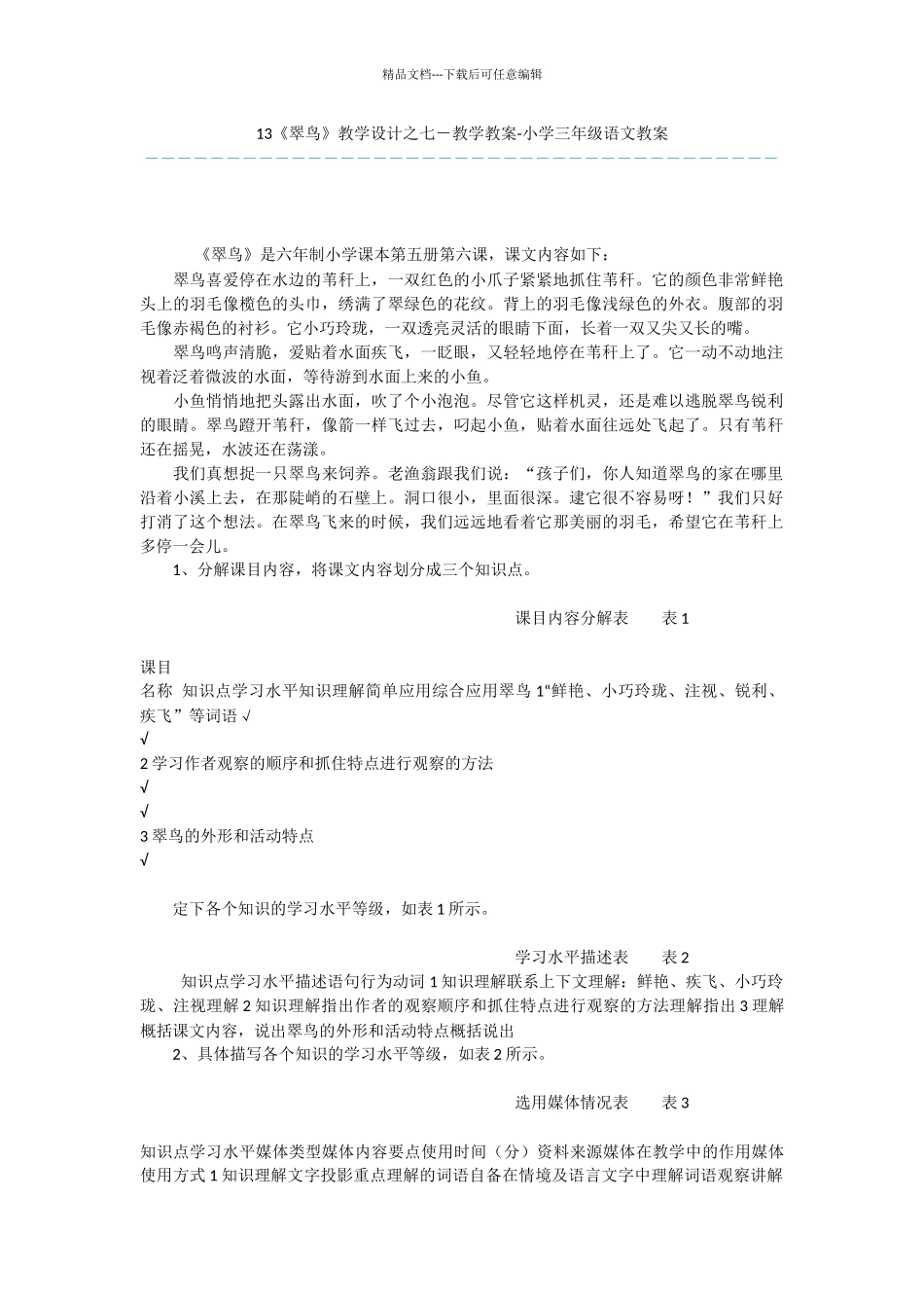 13《翠鸟》教学设计之七_第1页