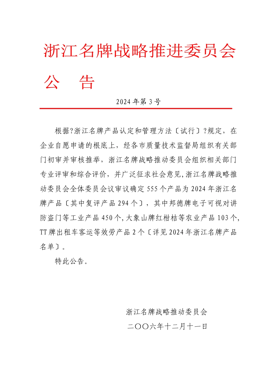 13、2024年浙江名牌公告doc_第1页