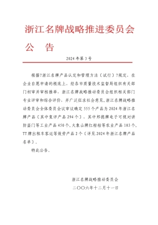 13、2024年浙江名牌公告doc