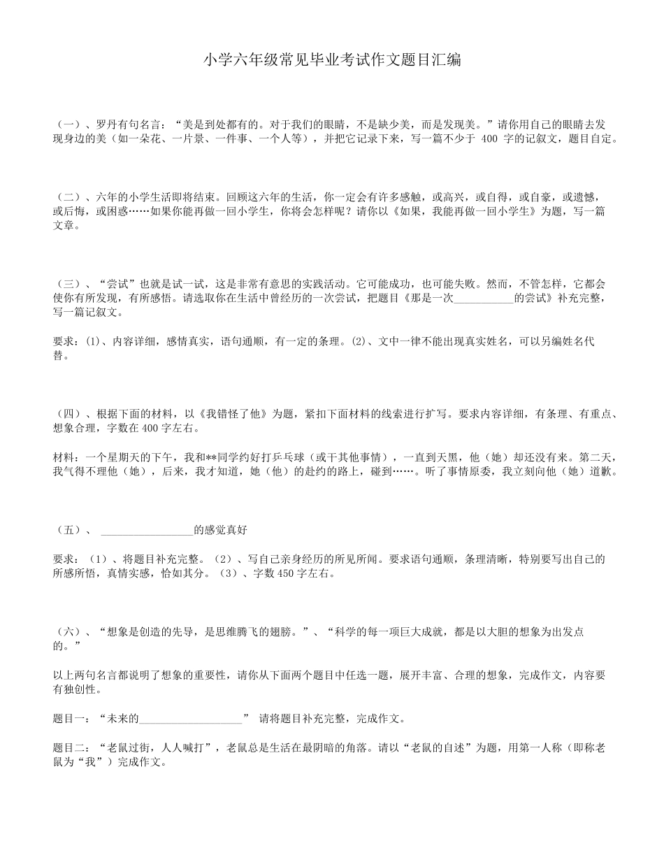 小学六年级常见考试作文题目汇编_第1页