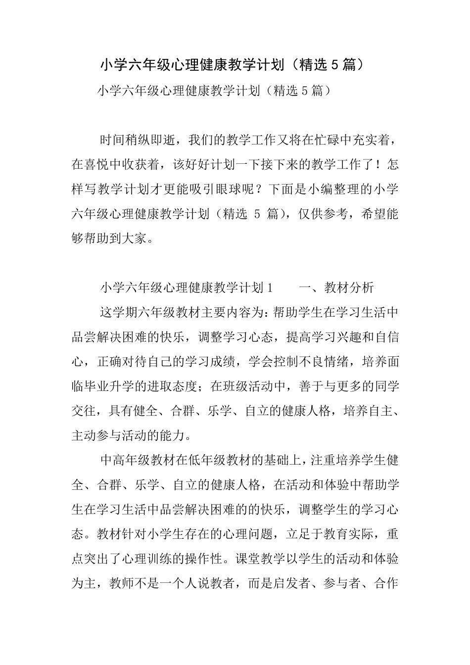 小学六年级心理健康教学计划(5篇)_第1页