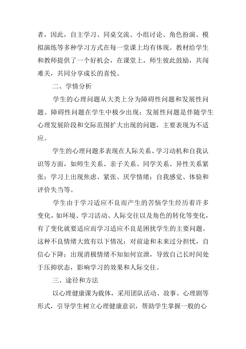 小学六年级心理健康教学计划(5篇)_第2页