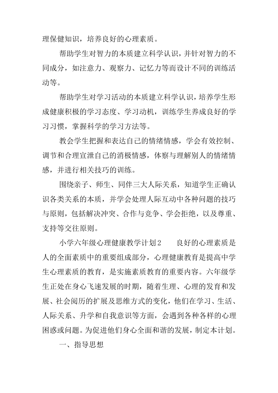 小学六年级心理健康教学计划(5篇)_第3页