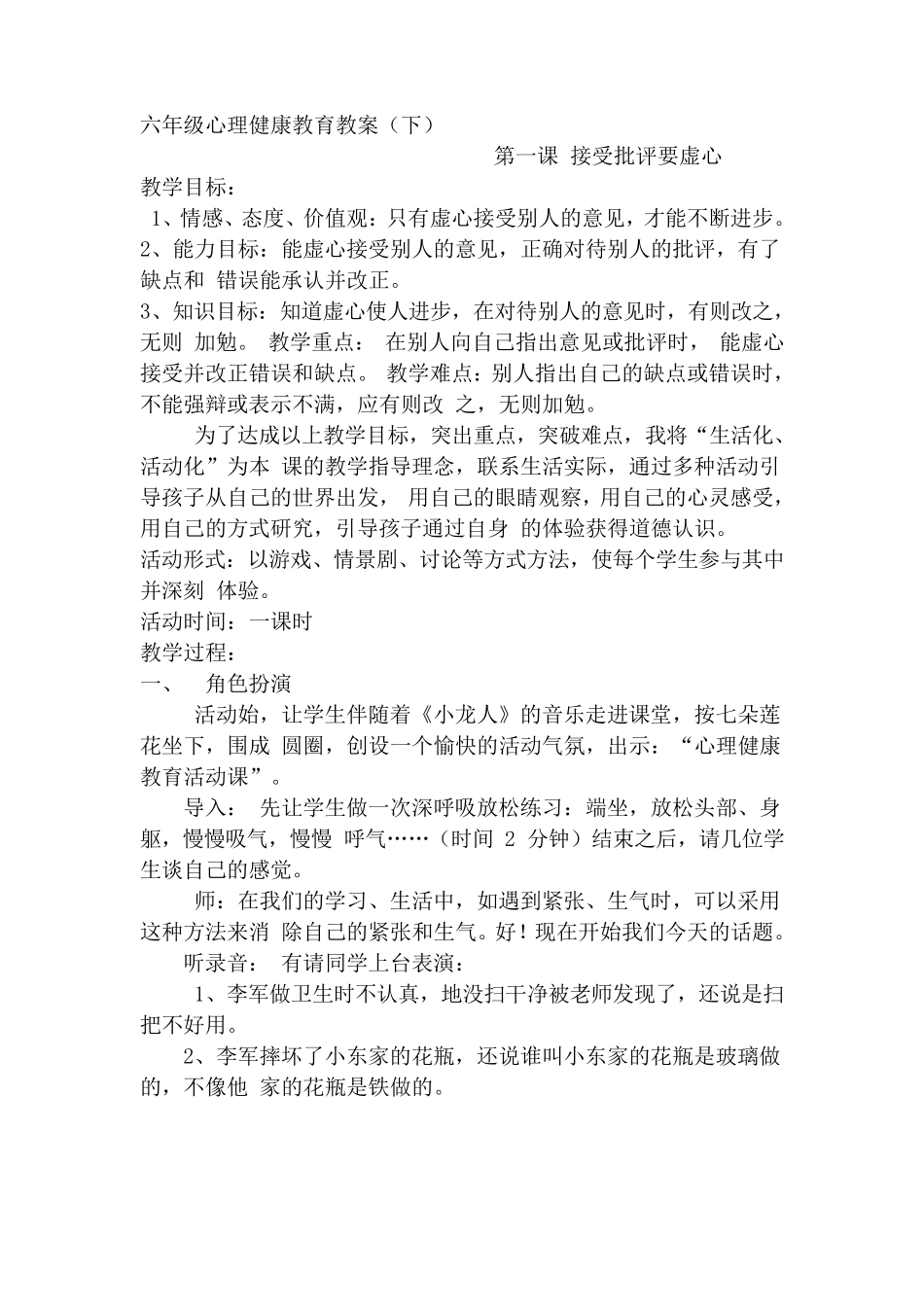 小学六年级心理健康教育教案全册_第1页