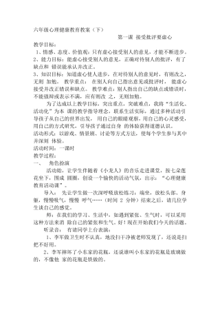 小学六年级心理健康教育教案全册