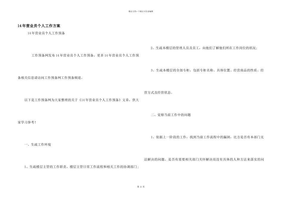 14年营业员个人工作计划_第1页