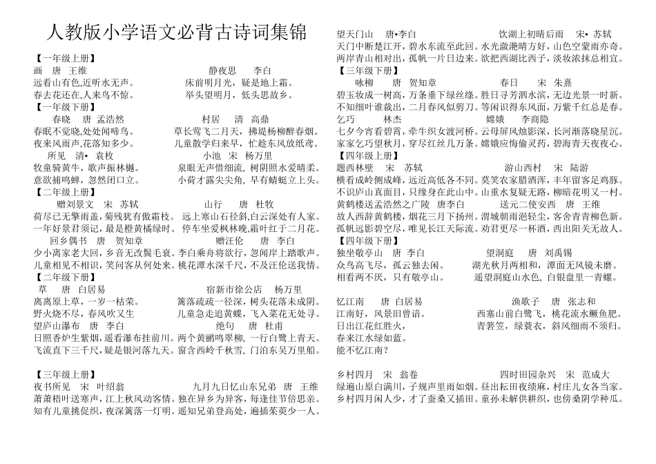 小学六年级必背古诗词总汇_第1页