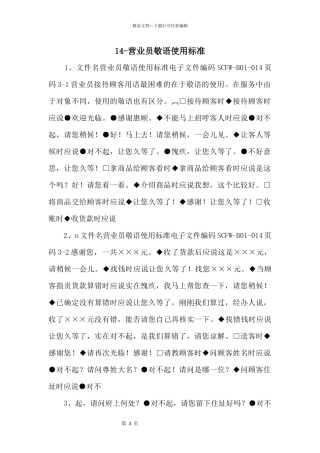 14营业员敬语使用标准