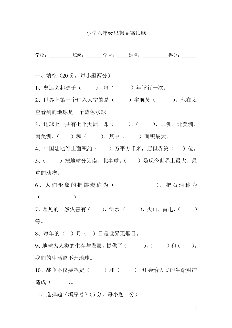 小学六年级思想品德试题_第1页