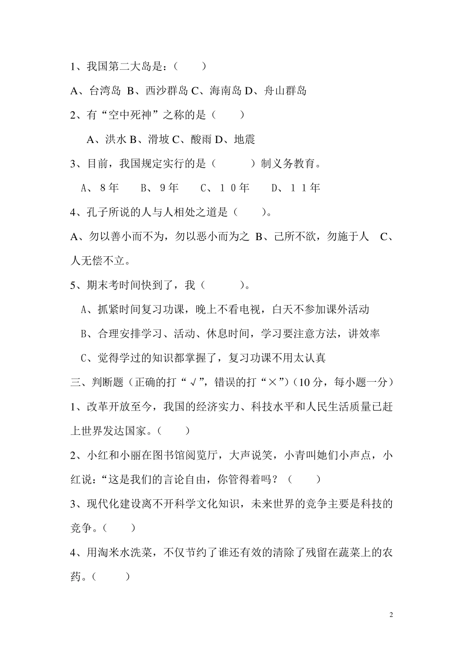 小学六年级思想品德试题_第2页