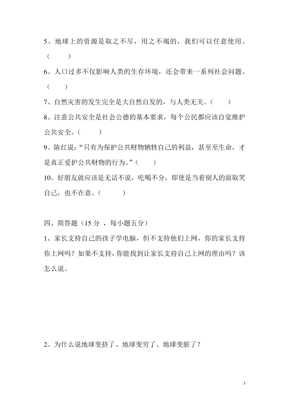 小学六年级思想品德试题_第3页