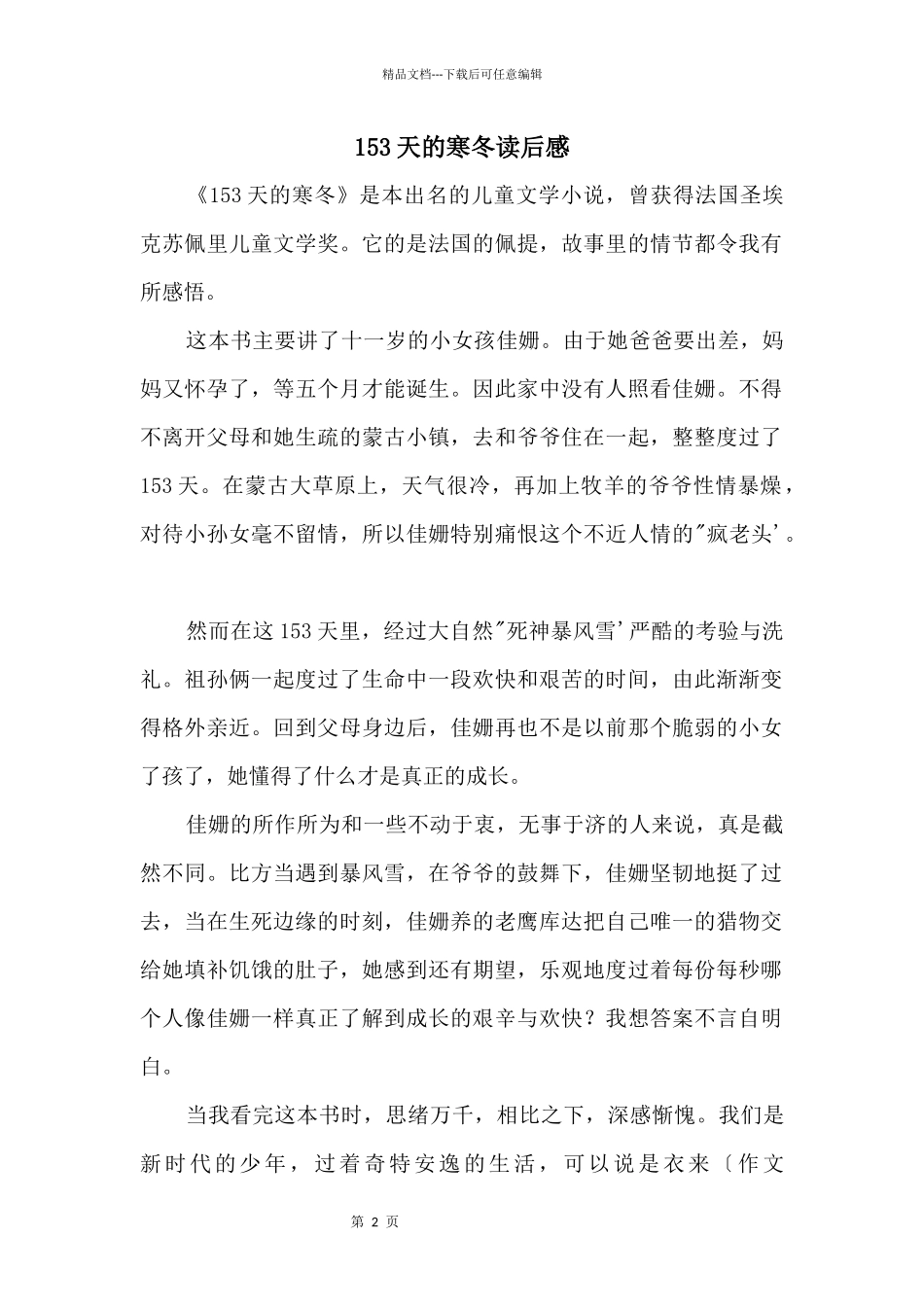 153天的寒冬读后感_第1页
