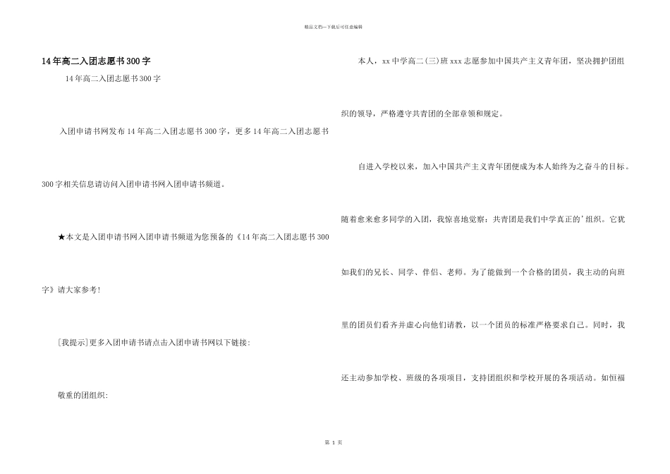 14年高二入团志愿书300字_第1页