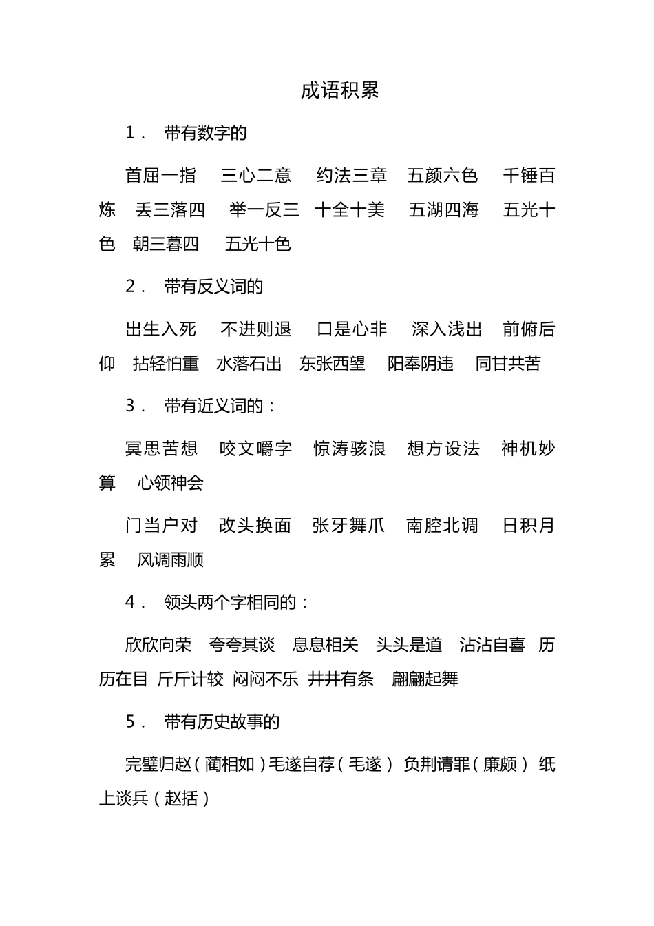 小学六年级成语积累_第1页