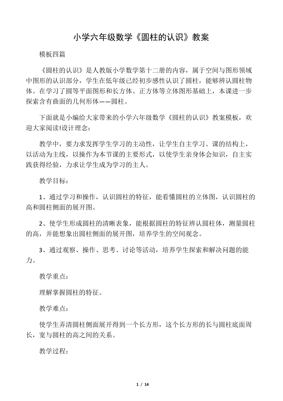 小学六年级数学《圆柱的认识》教案_第1页