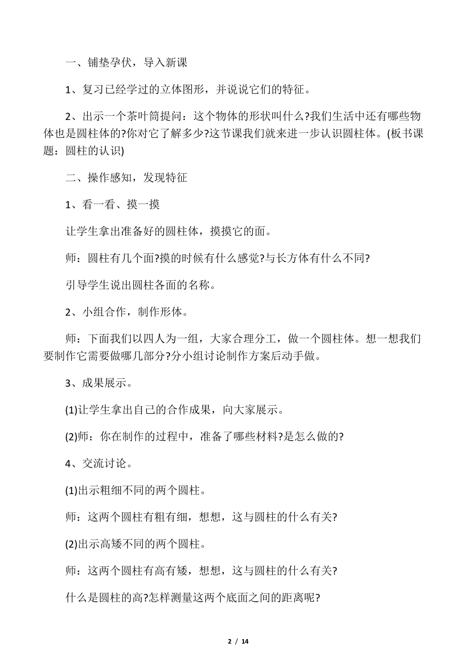 小学六年级数学《圆柱的认识》教案_第2页