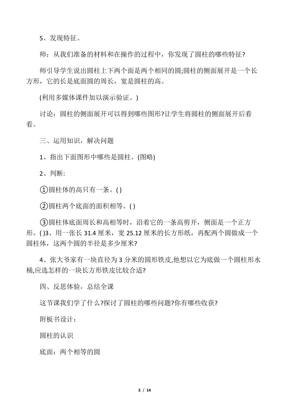 小学六年级数学《圆柱的认识》教案_第3页