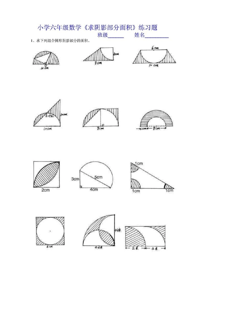 小学六年级数学《求阴影部分面积》练习题_第1页