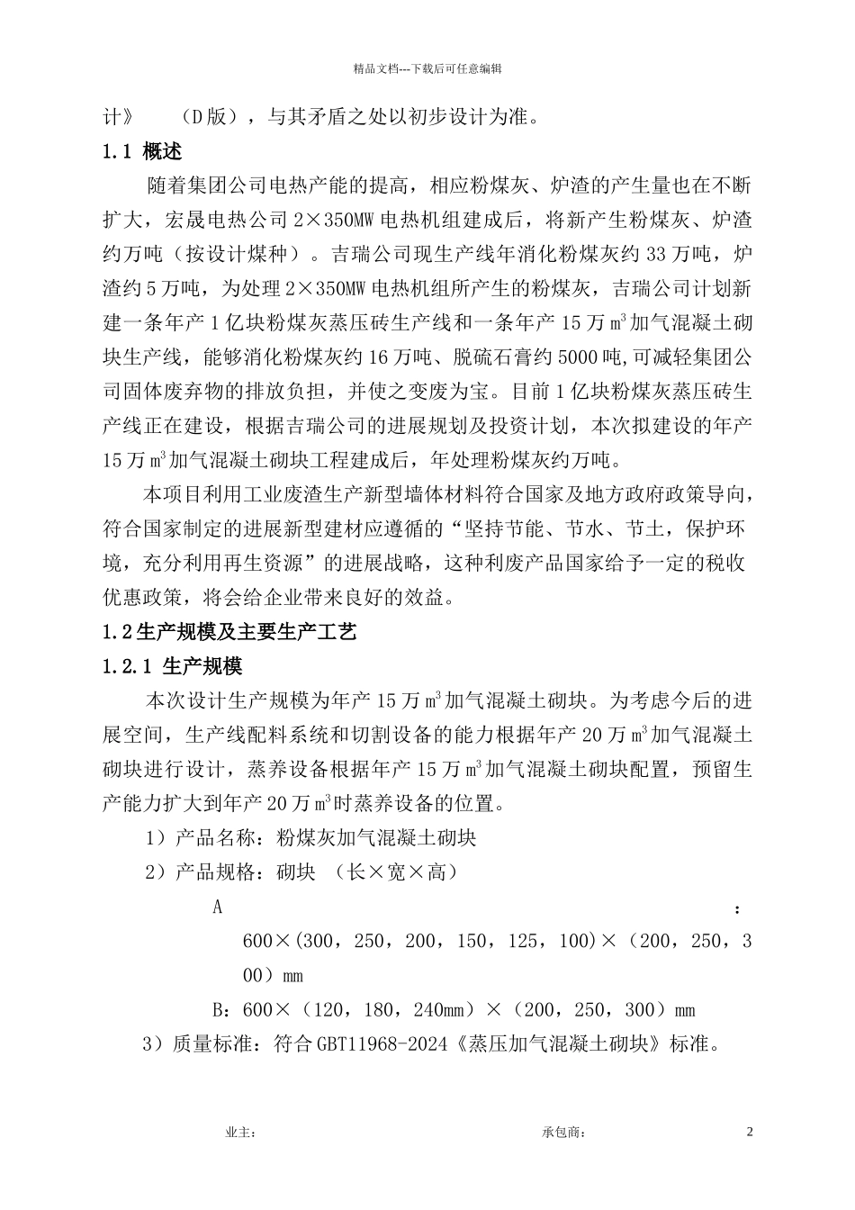 15万立加气砼工程技术规范书B版_第3页