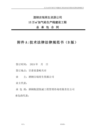 15万立加气砼工程技术规范书B版