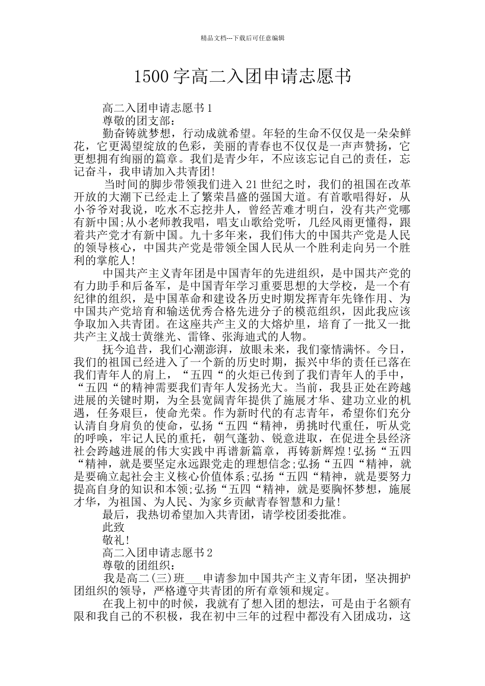 1500字高二入团申请志愿书_第1页