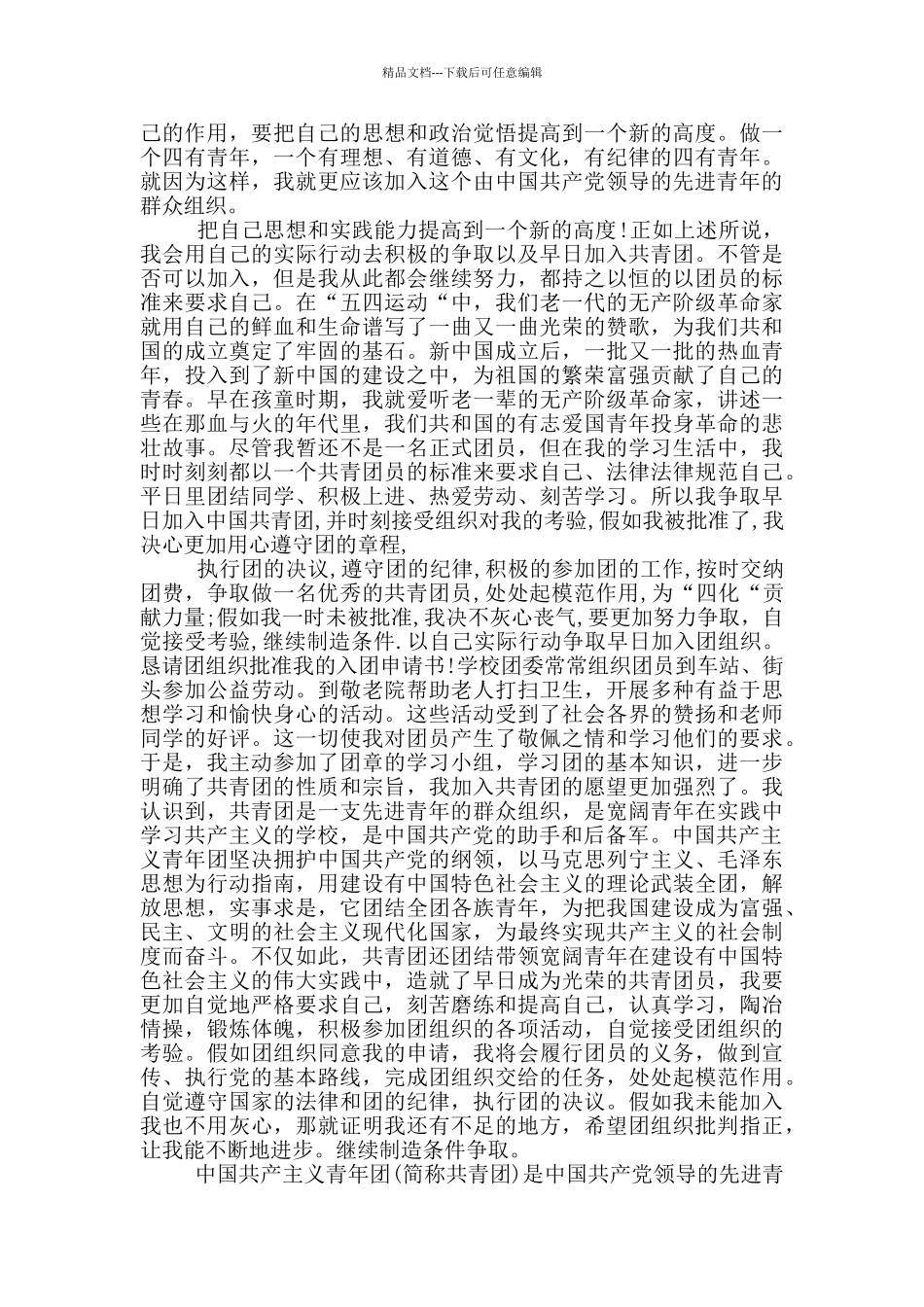 1500字高二入团申请志愿书_第3页