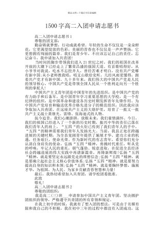 1500字高二入团申请志愿书