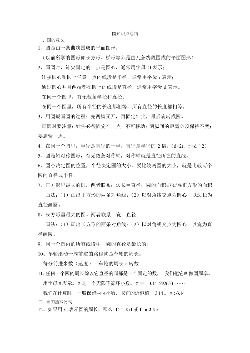 小学六年级数学上册圆的知识点及习题_第1页