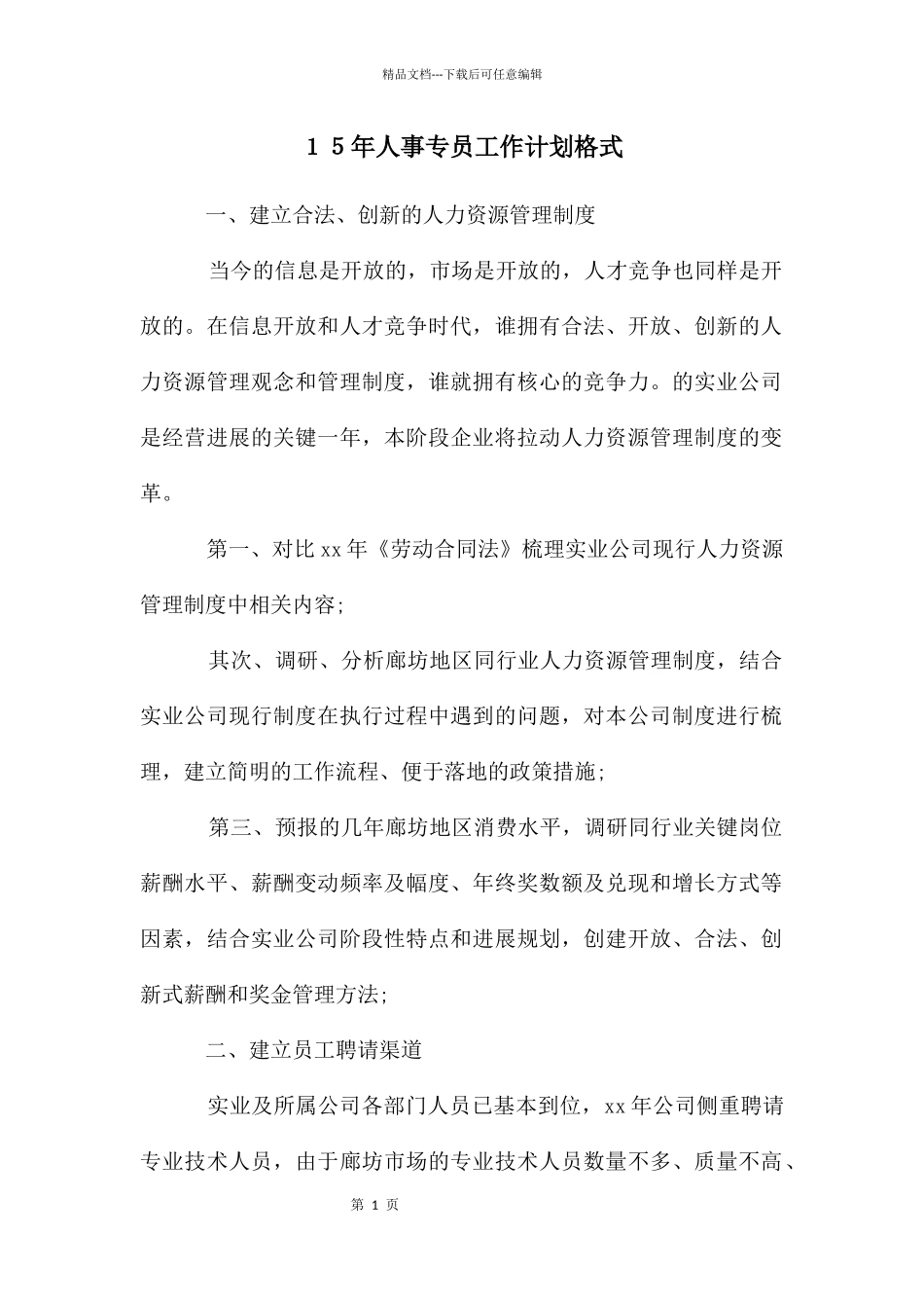 15年人事专员工作计划格式_第1页