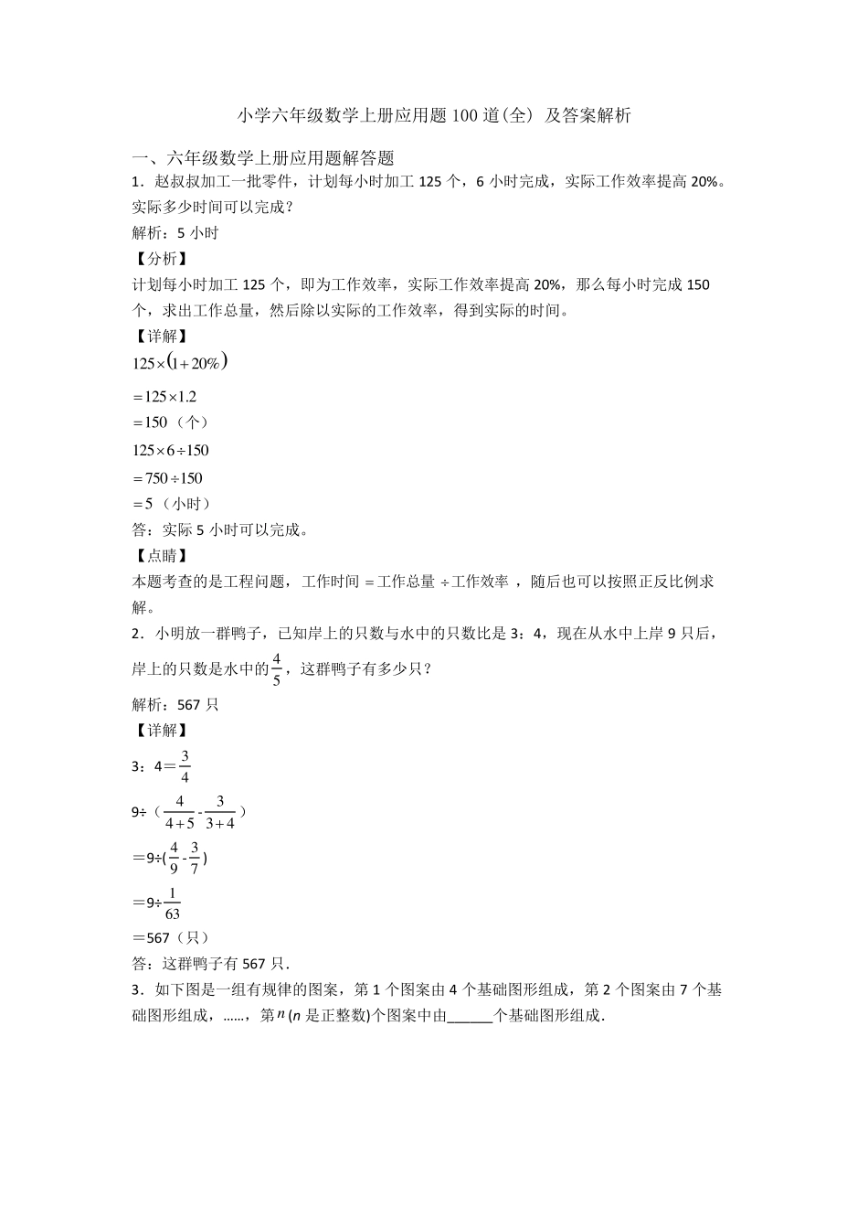 小学六年级数学上册应用题100道及答案解析_第1页