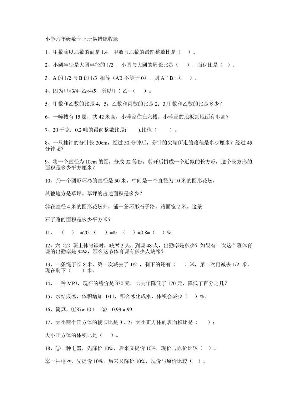 小学六年级数学上册易错题收录_第1页