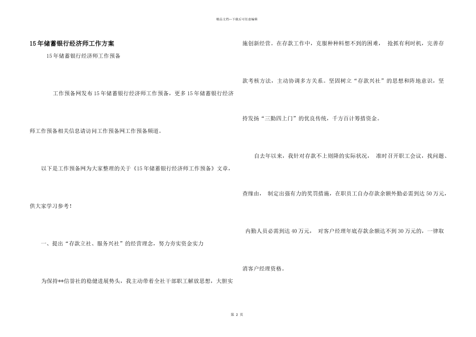 15年储蓄银行经济师工作计划_第1页