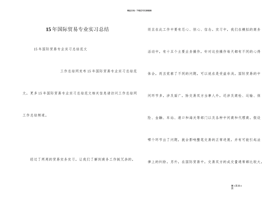 15年国际贸易专业实习总结_第1页