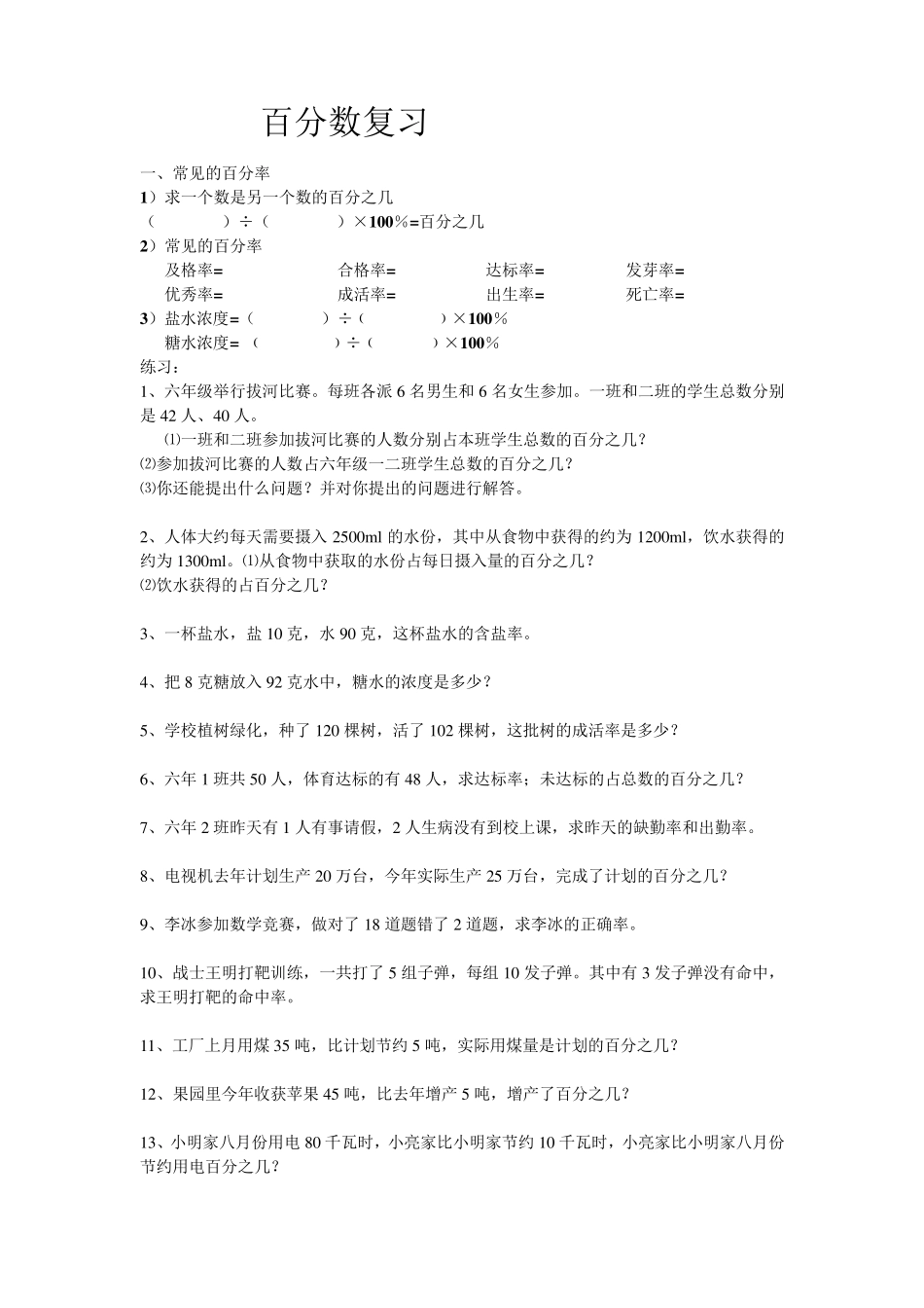 小学六年级数学上册百分数应用题复习题_第1页