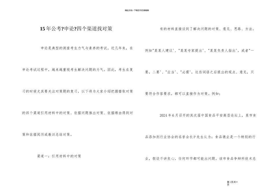 15年公考《申论》四个渠道找对策_第1页