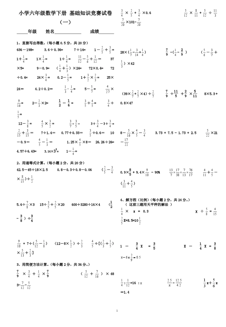 小学六年级数学下册_基础知识竞赛试卷大全8份_第1页