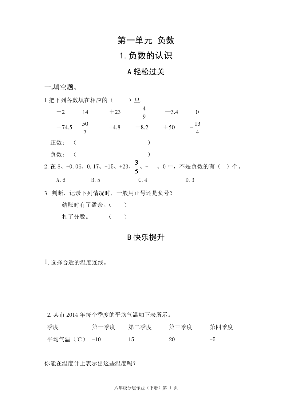 小学六年级数学下册分层作业可打印_第1页