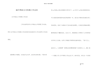 15年物业公司客服工作总结