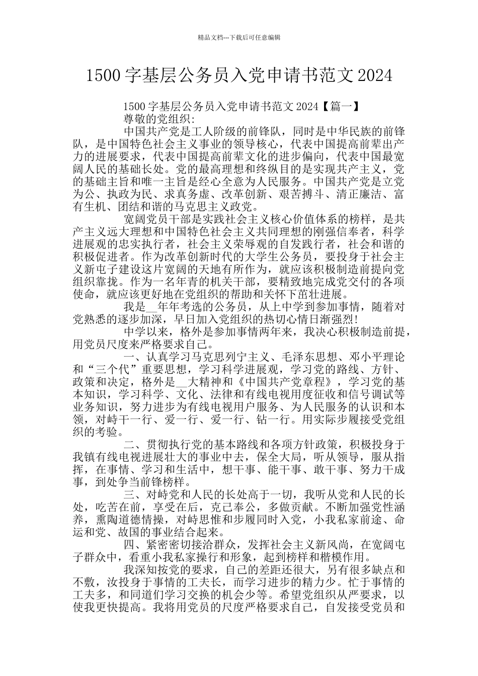 1500字基层公务员入党申请书范文2024_第1页