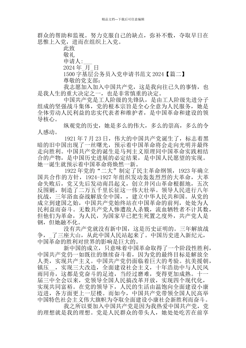 1500字基层公务员入党申请书范文2024_第2页