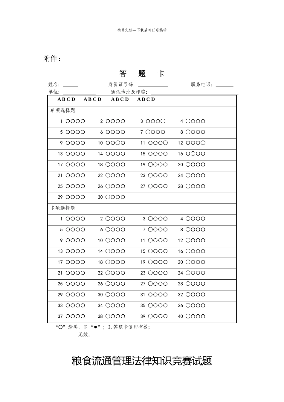 1638071004粮食流通管理法律知识竞赛试题_第1页
