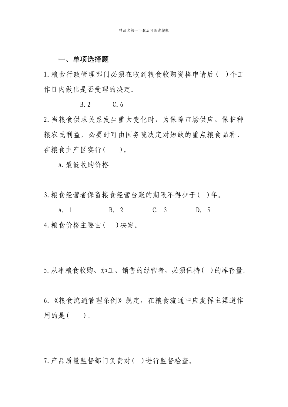 1638071004粮食流通管理法律知识竞赛试题_第2页
