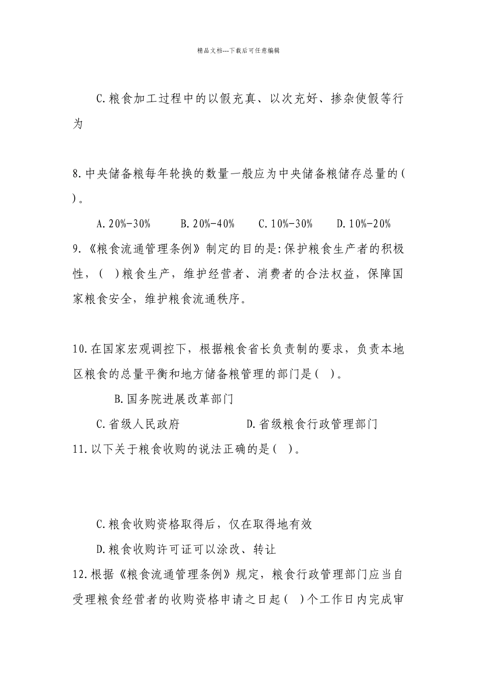 1638071004粮食流通管理法律知识竞赛试题_第3页