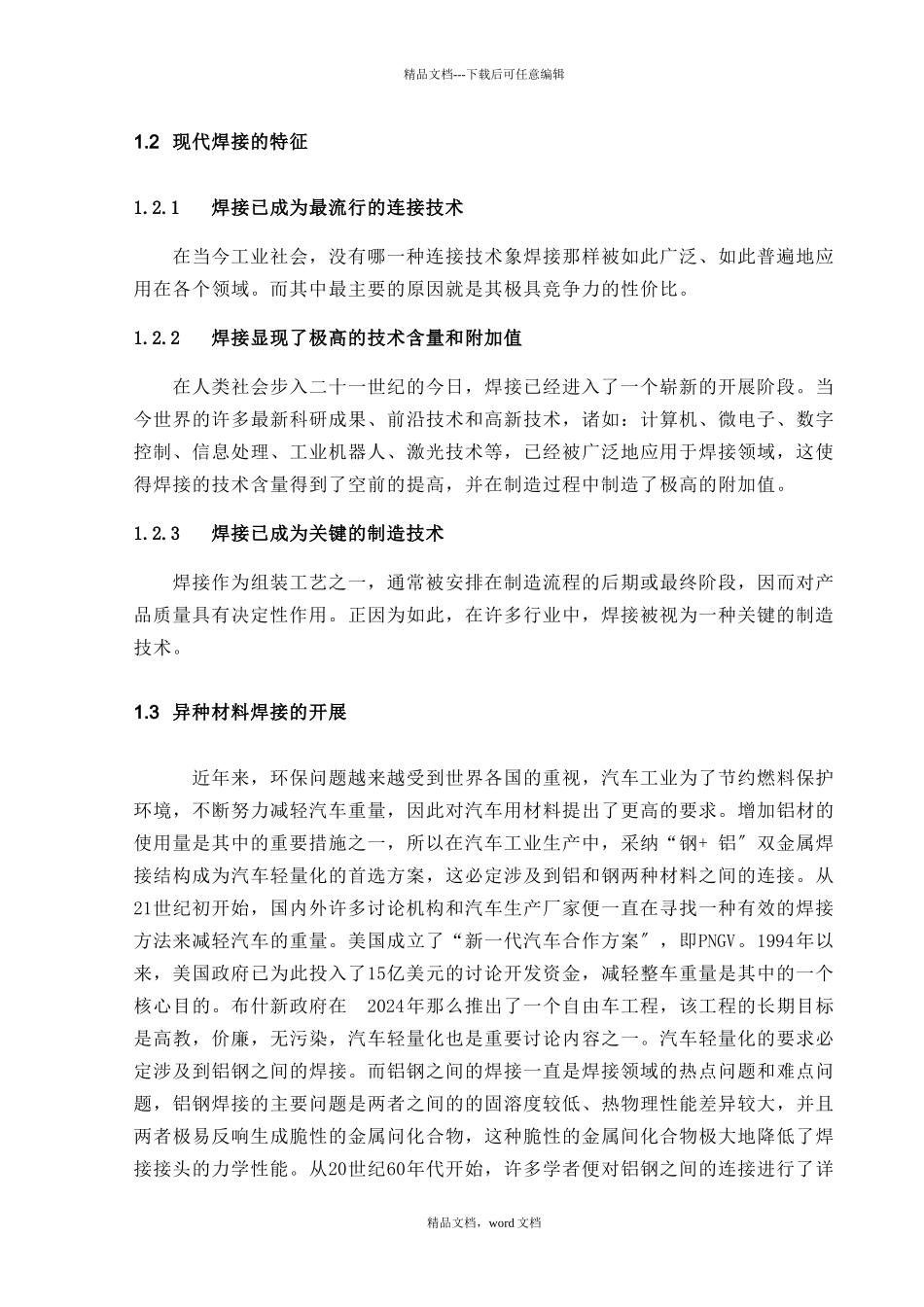 16MnR与20MnMoNb异种钢的焊接工艺设计_第2页
