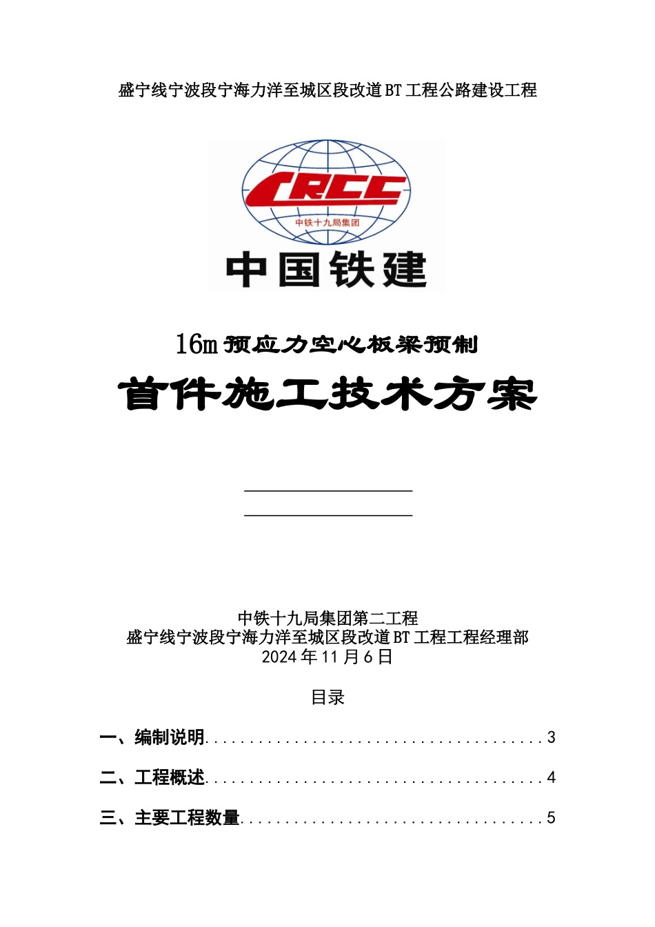 16m预制预应力空心板施工方案_第1页